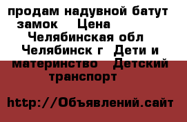 продам надувной батут (замок) › Цена ­ 15 000 - Челябинская обл., Челябинск г. Дети и материнство » Детский транспорт   